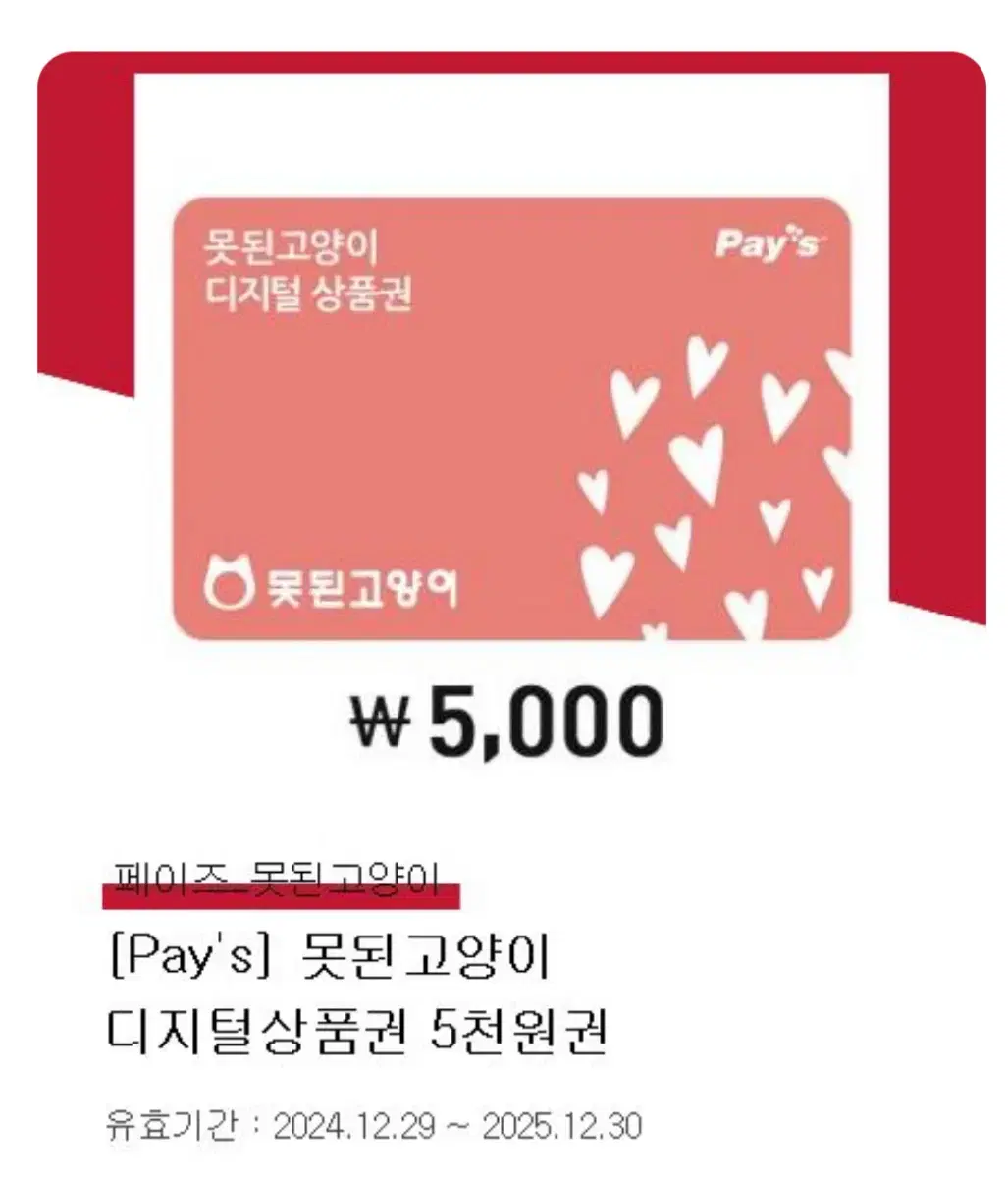 못된고양이 5000원